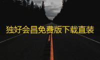 独好会昌免费版下载直装