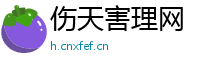 伤天害理网